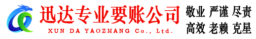 城区迅达收账公司
